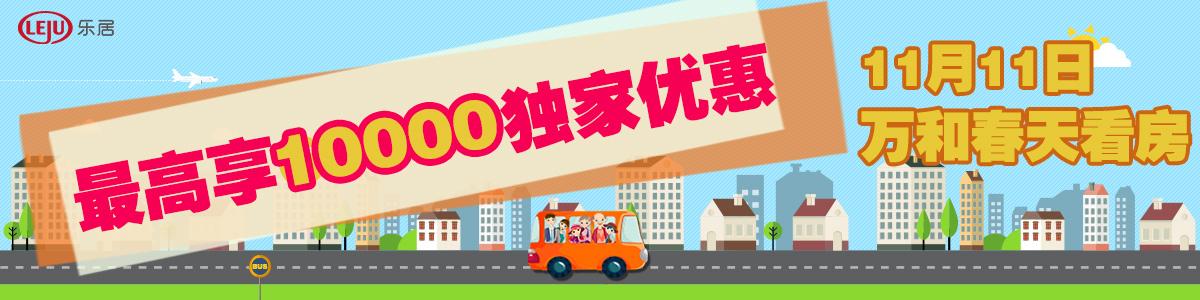 乐居看房团长期招募 陪你选中意房子